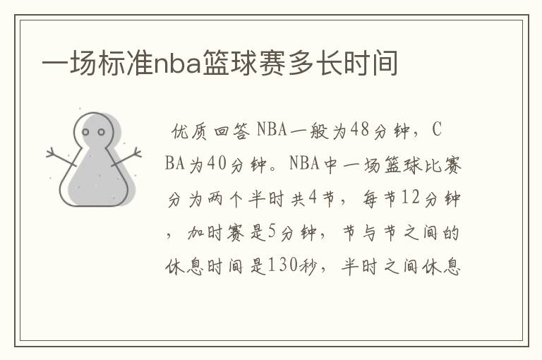 一场标准nba篮球赛多长时间