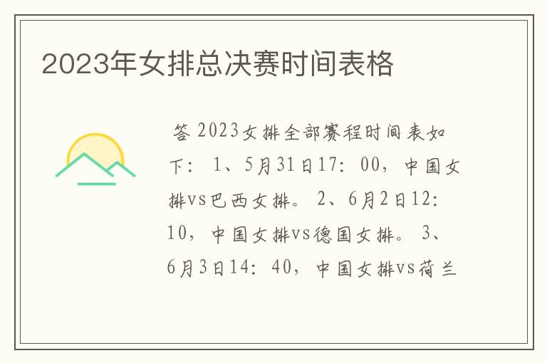 2023年女排总决赛时间表格