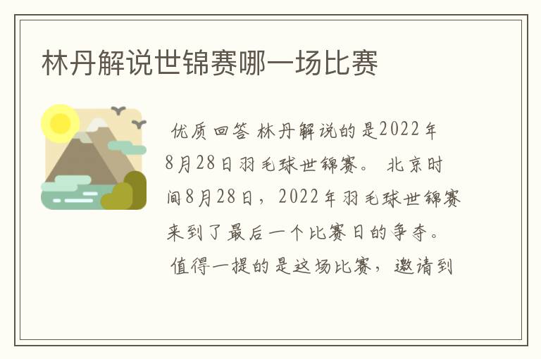 林丹解说世锦赛哪一场比赛