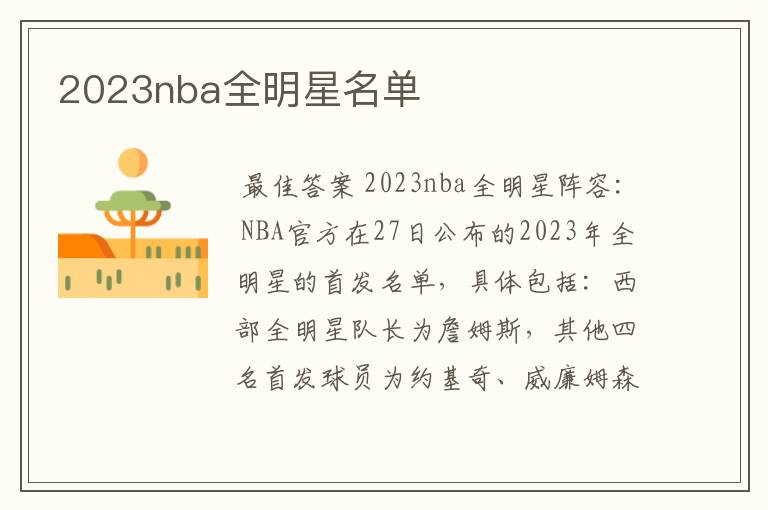 2023nba全明星名单