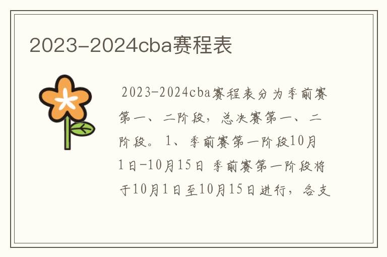 2023-2024cba赛程表