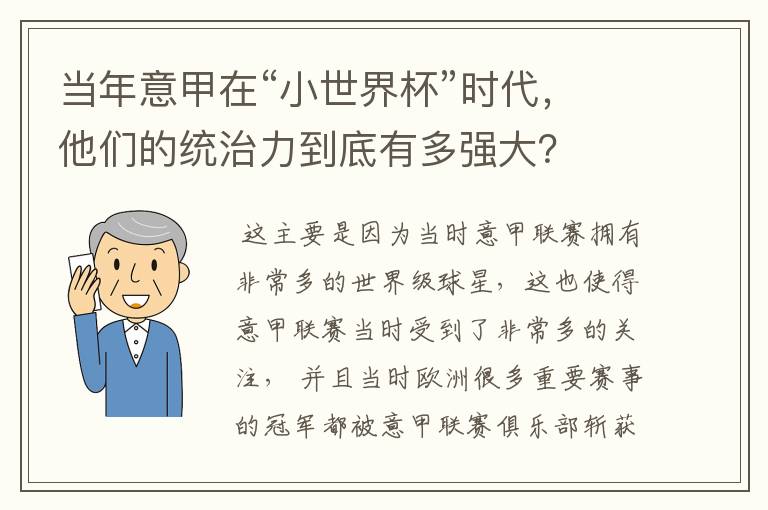 当年意甲在“小世界杯”时代，他们的统治力到底有多强大？