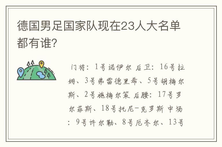 德国男足国家队现在23人大名单都有谁？