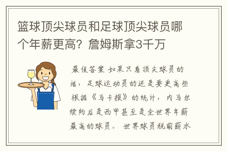 篮球顶尖球员和足球顶尖球员哪个年薪更高？詹姆斯拿3千万