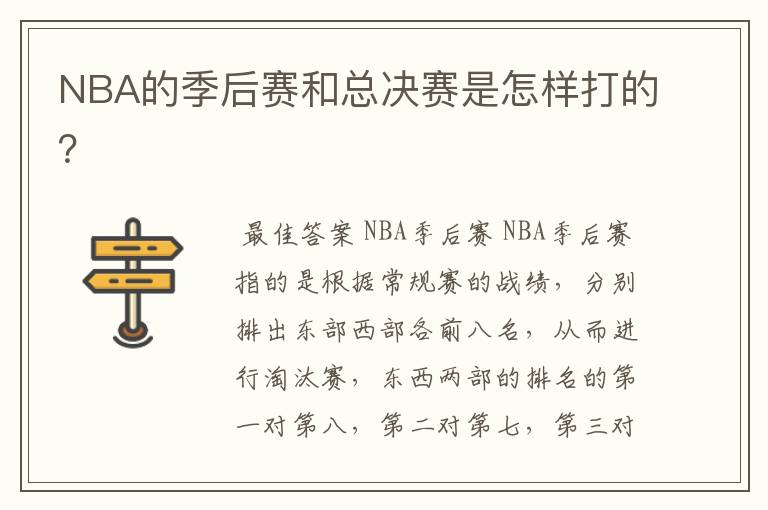 NBA的季后赛和总决赛是怎样打的？