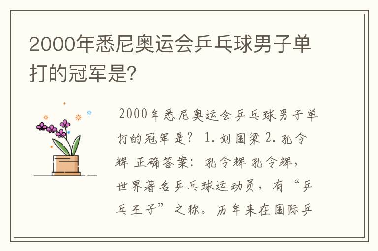 2000年悉尼奥运会乒乓球男子单打的冠军是?