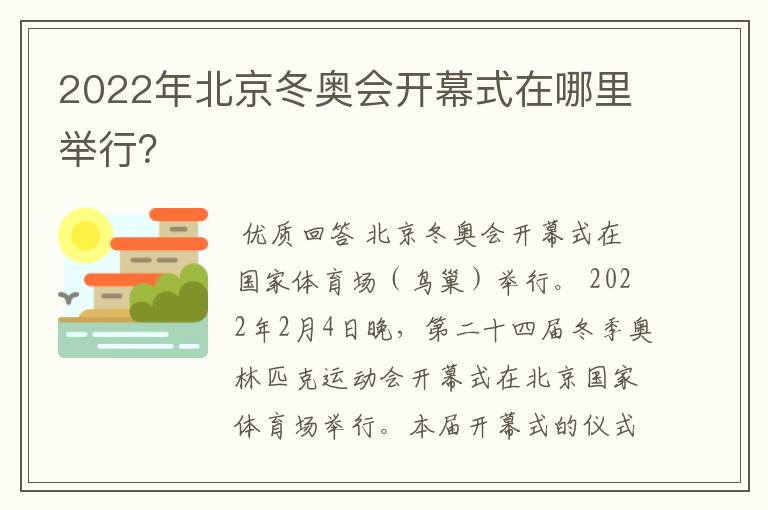 2022年北京冬奥会开幕式在哪里举行？