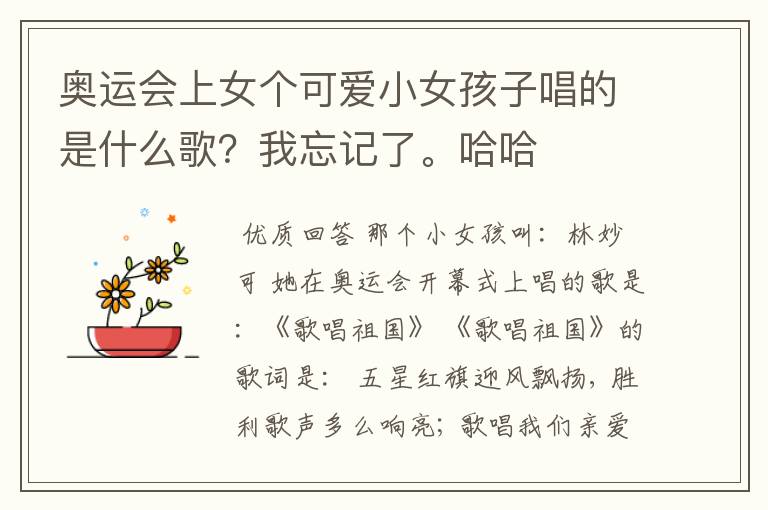 奥运会上女个可爱小女孩子唱的是什么歌？我忘记了。哈哈