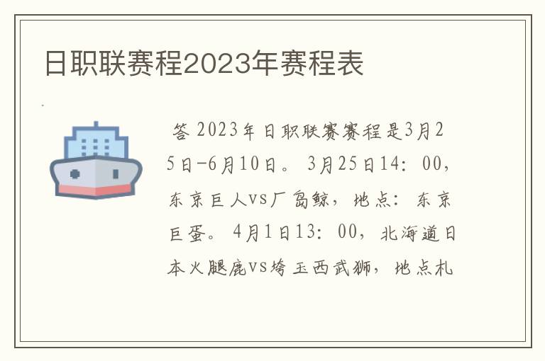 日职联赛程2023年赛程表