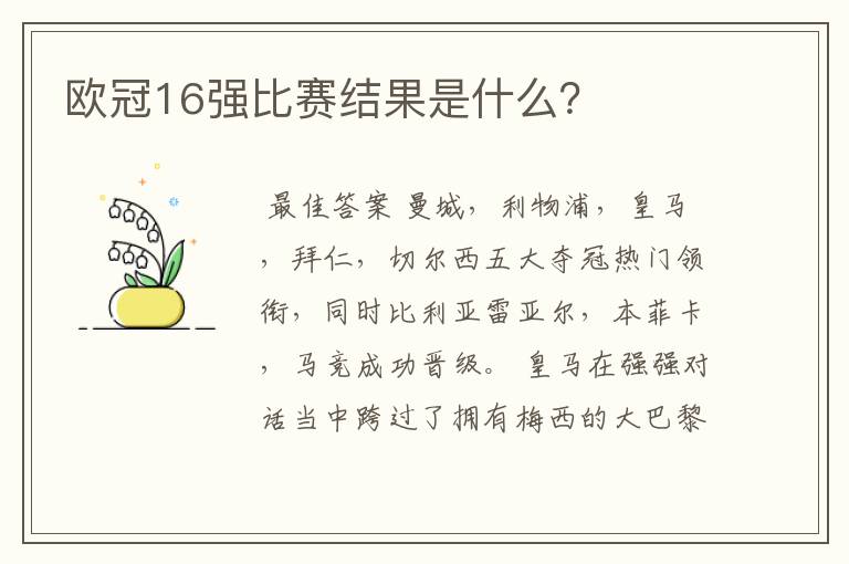 欧冠16强比赛结果是什么？