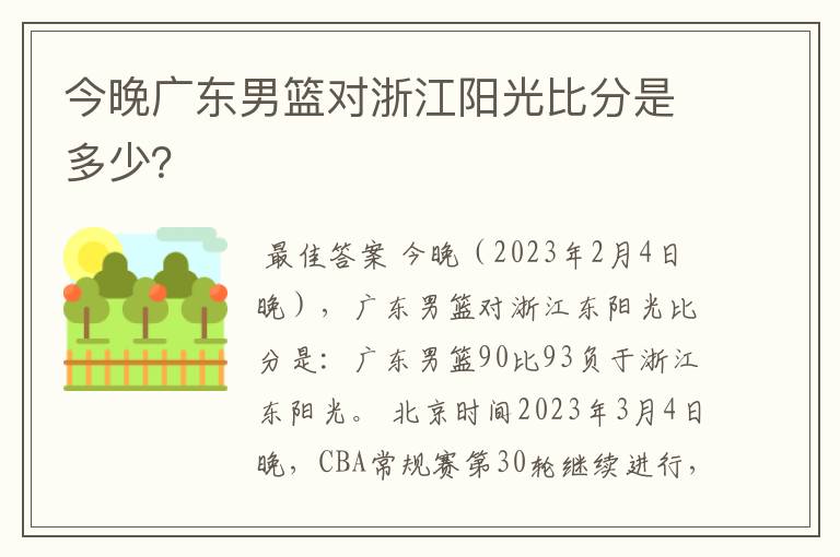 今晚广东男篮对浙江阳光比分是多少？