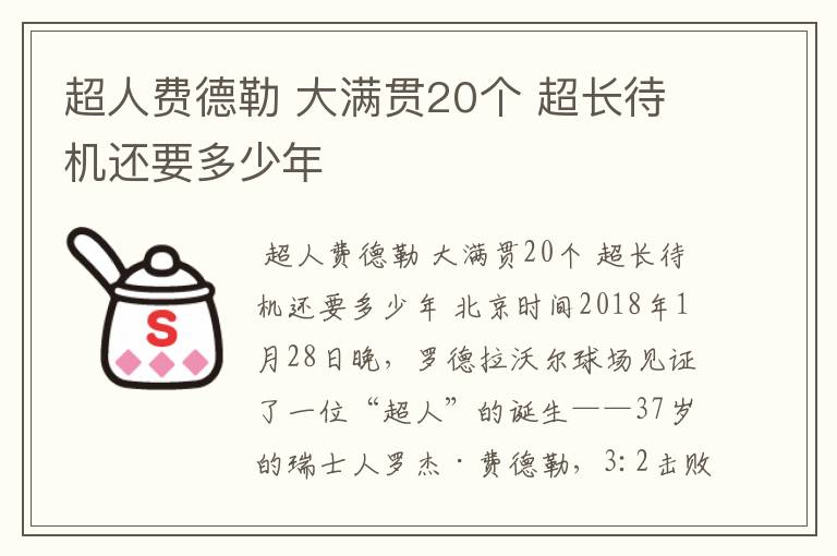 超人费德勒 大满贯20个 超长待机还要多少年