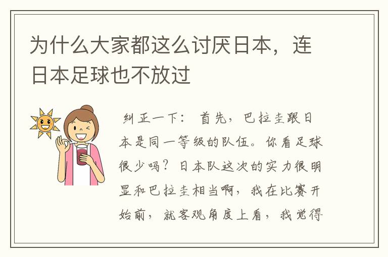 为什么大家都这么讨厌日本,连日本足球也不放过