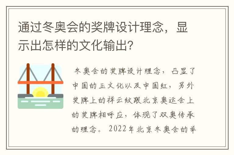 通过冬奥会的奖牌设计理念，显示出怎样的文化输出？