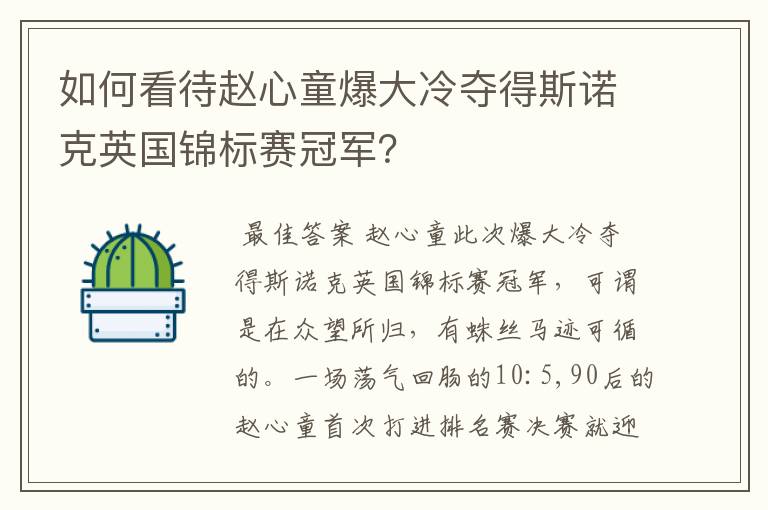 如何看待赵心童爆大冷夺得斯诺克英国锦标赛冠军？