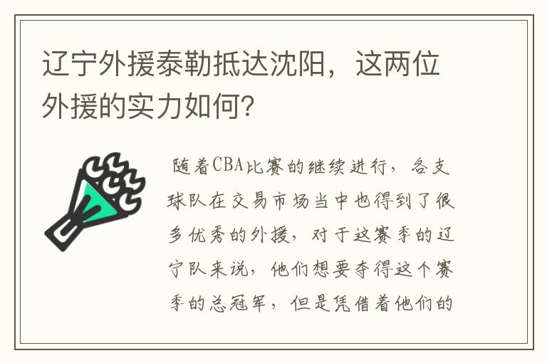 辽宁外援泰勒抵达沈阳，这两位外援的实力如何？