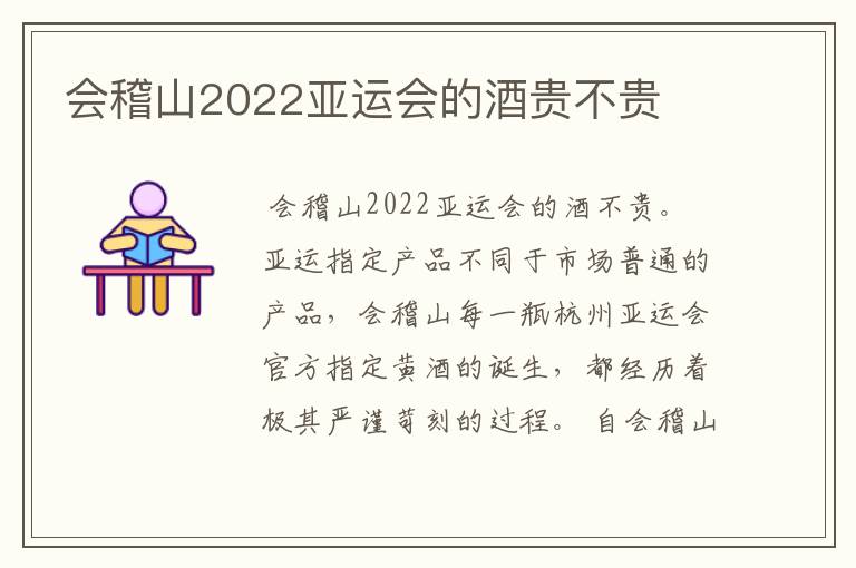 会稽山2022亚运会的酒贵不贵