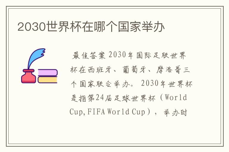 2030世界杯在哪个国家举办