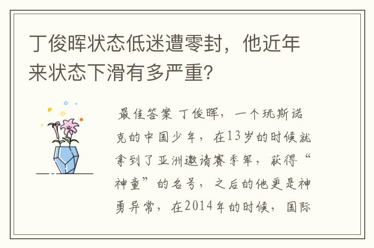 丁俊晖状态低迷遭零封，他近年来状态下滑有多严重？