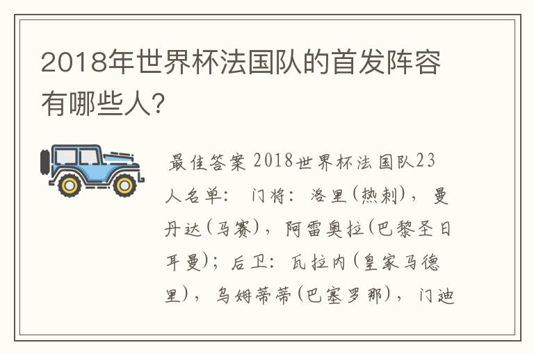 2018年世界杯法国队的首发阵容有哪些人？