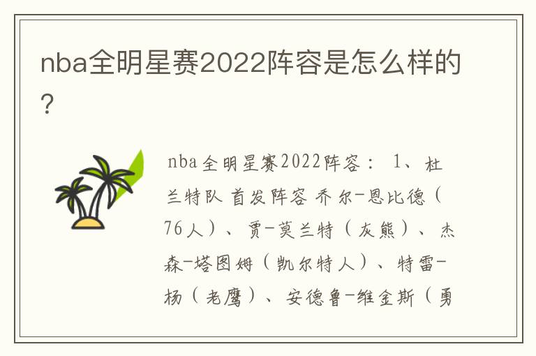 nba全明星赛2022阵容是怎么样的？