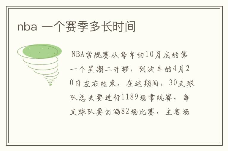 nba 一个赛季多长时间