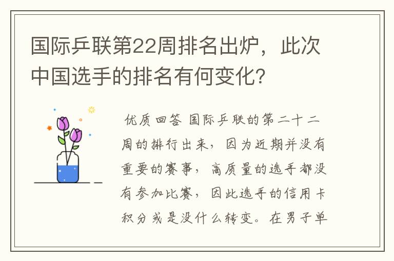 国际乒联第22周排名出炉，此次中国选手的排名有何变化？