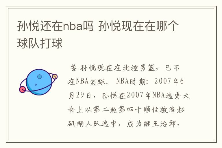 孙悦还在nba吗 孙悦现在在哪个球队打球