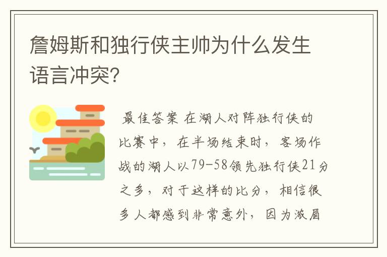 詹姆斯和独行侠主帅为什么发生语言冲突？