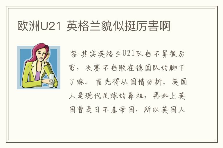 欧洲U21 英格兰貌似挺厉害啊