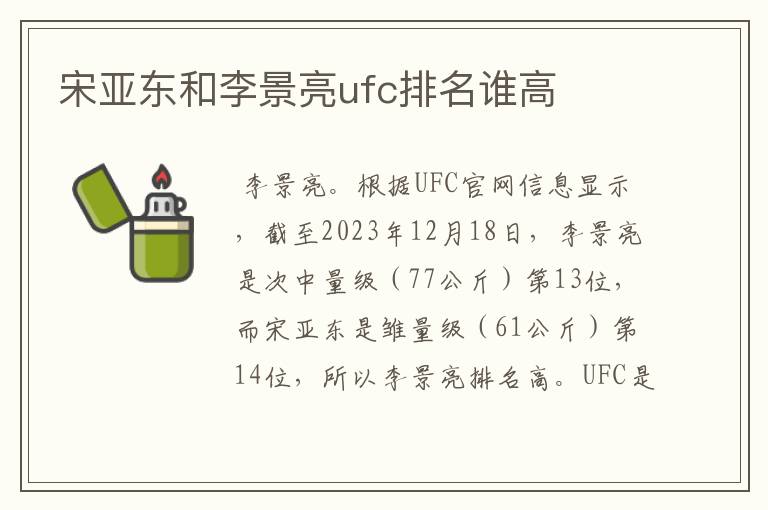 宋亚东和李景亮ufc排名谁高