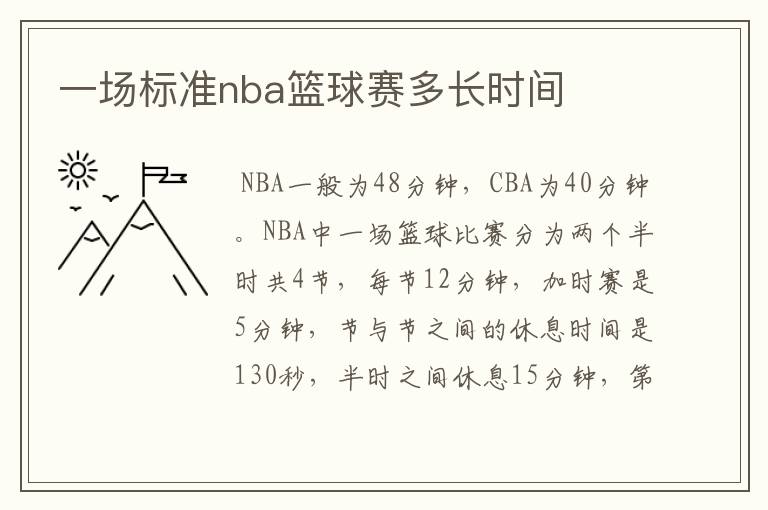 一场标准nba篮球赛多长时间