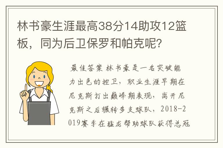 林书豪生涯最高38分14助攻12篮板，同为后卫保罗和帕克呢？