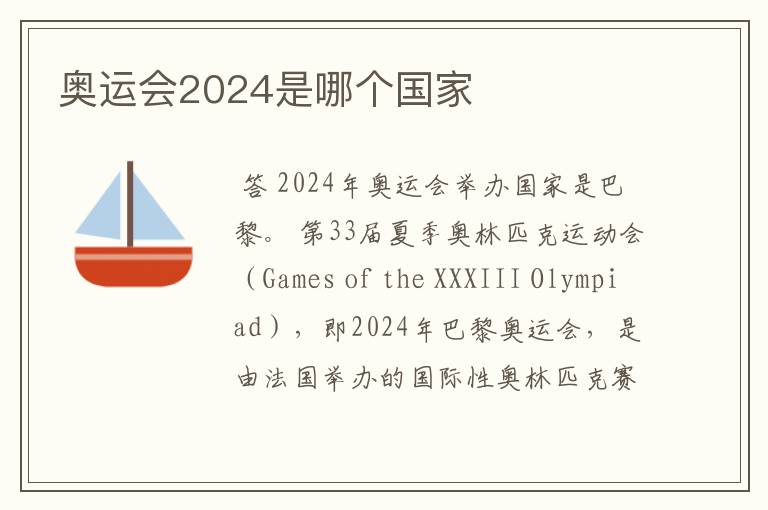 奥运会2024是哪个国家