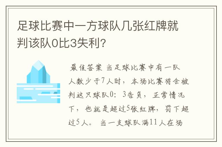 足球比赛中一方球队几张红牌就判该队0比3失利?