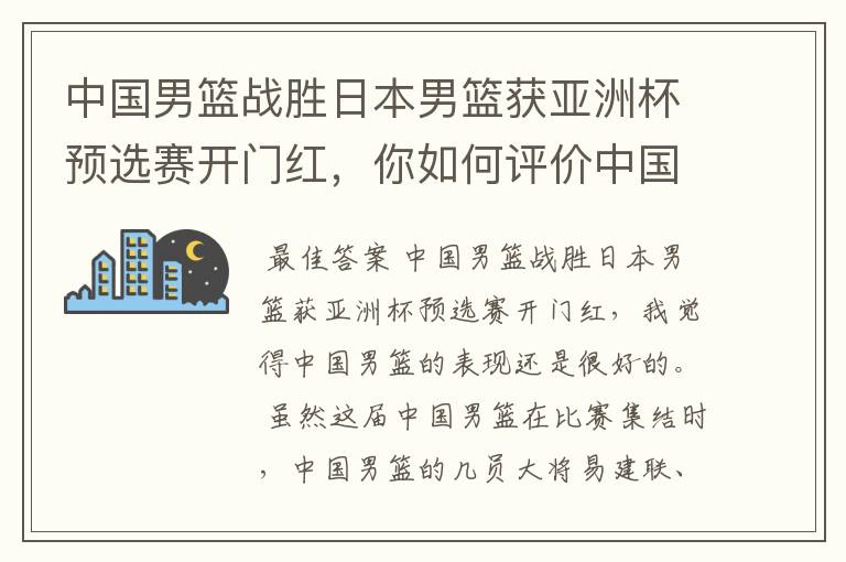 中国男篮战胜日本男篮获亚洲杯预选赛开门红，你如何评价中国男篮的表现？