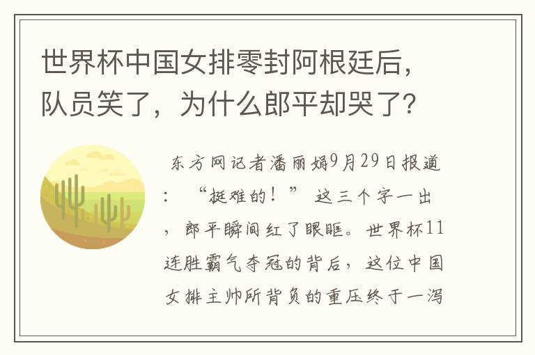 世界杯中国女排零封阿根廷后,队员笑了,为什么郎平却哭了?
