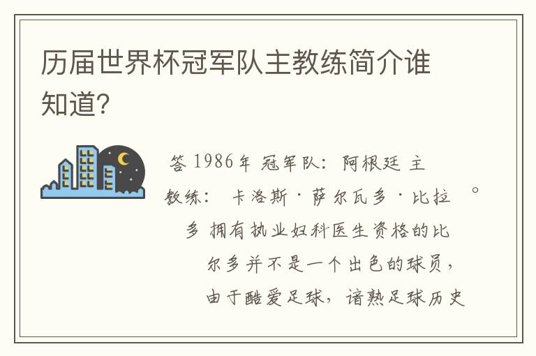 历届世界杯冠军队主教练简介谁知道？