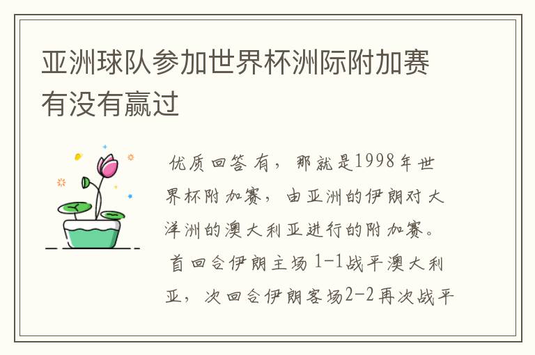 亚洲球队参加世界杯洲际附加赛有没有赢过