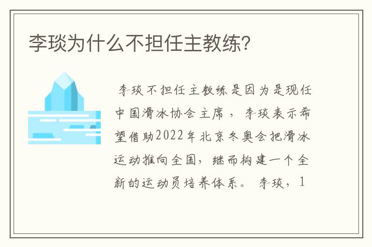 李琰为什么不担任主教练？