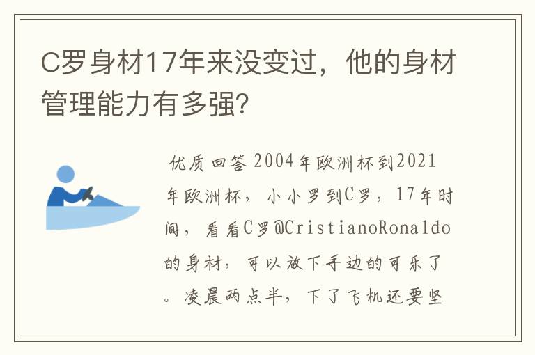 C罗身材17年来没变过，他的身材管理能力有多强？