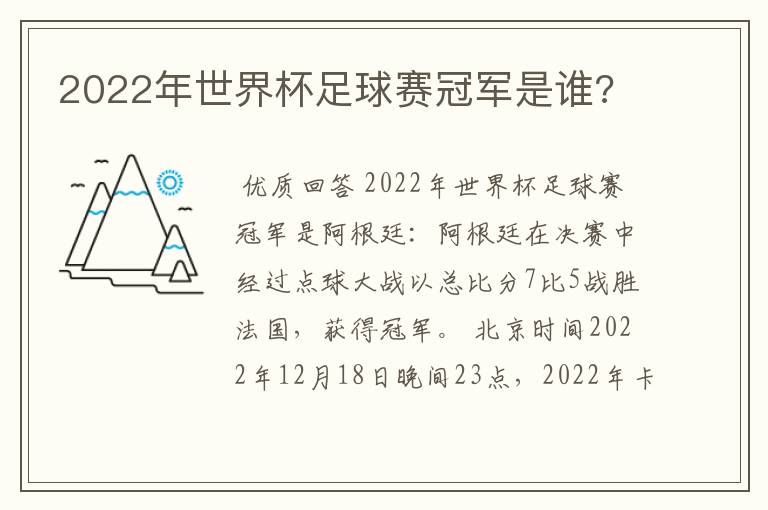 2022年世界杯足球赛冠军是谁?