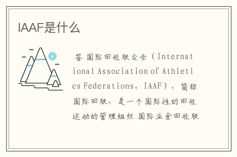 IAAF是什么