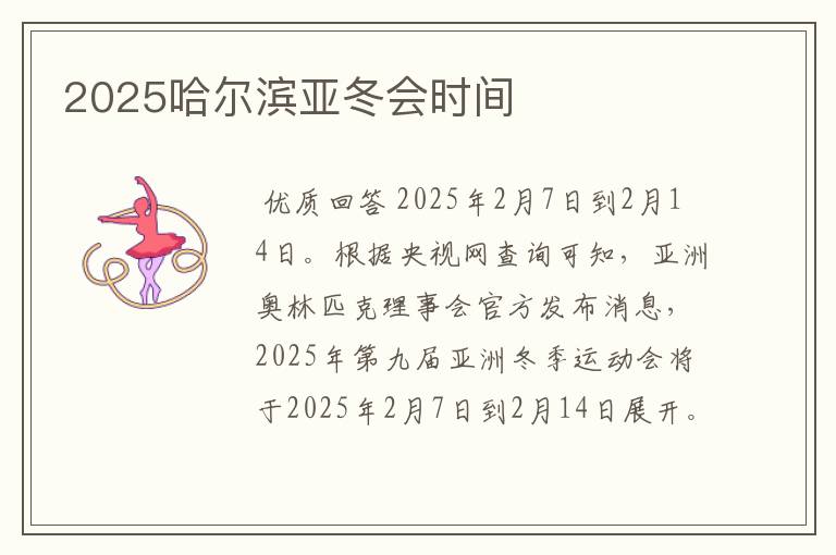 2025哈尔滨亚冬会时间