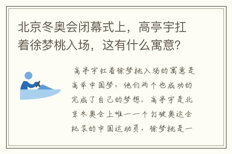 北京冬奥会闭幕式上，高亭宇扛着徐梦桃入场，这有什么寓意？