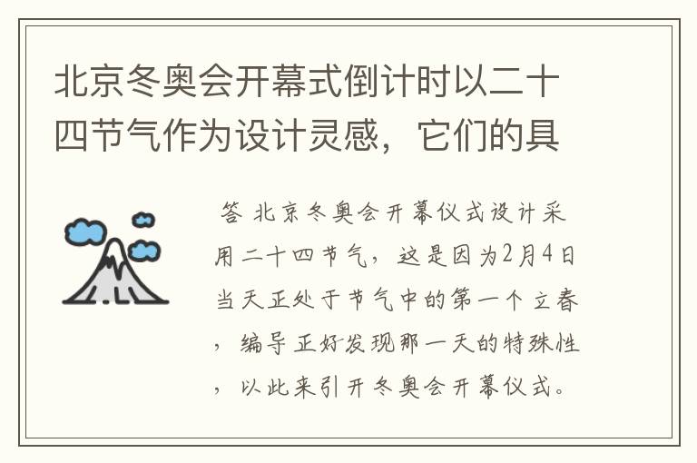 北京冬奥会开幕式倒计时以二十四节气作为设计灵感，它们的具体出处是什么？