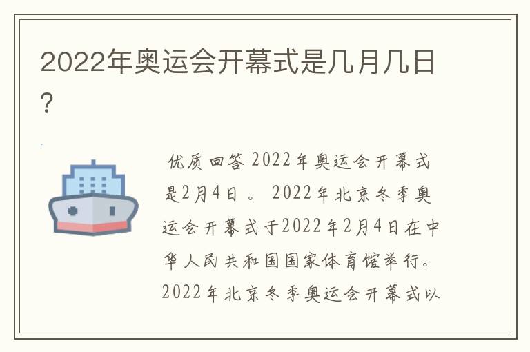 2022年奥运会开幕式是几月几日？