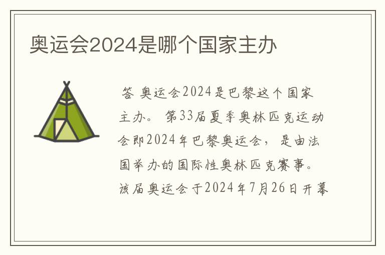 奥运会2024是哪个国家主办