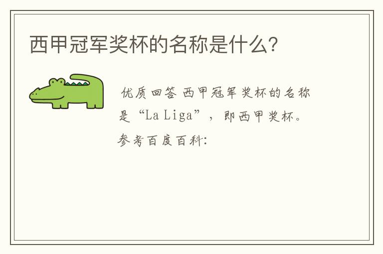 西甲冠军奖杯的名称是什么？