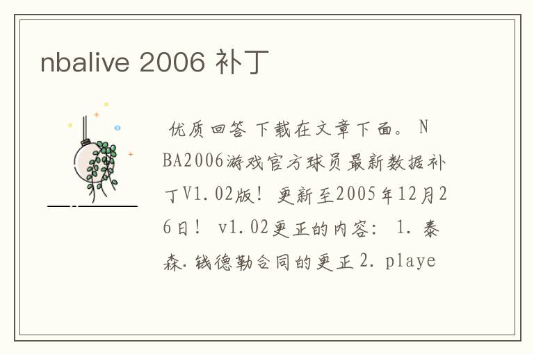 nbalive 2006 补丁